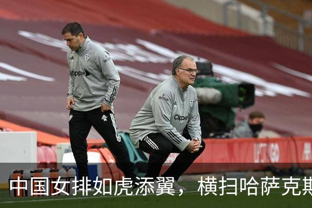 中国女排如虎添翼，横扫哈萨克斯坦挺进八强！