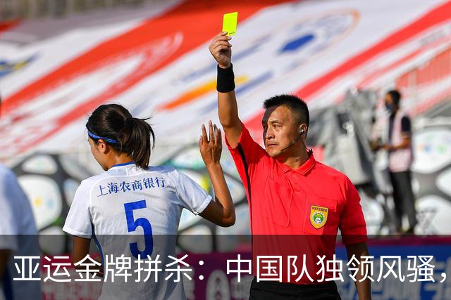 亚运金牌拼杀：中国队独领风骚，日韩组合依然忙碌