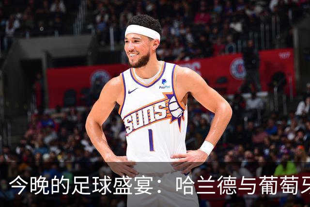 今晚的足球盛宴：哈兰德与葡萄牙的对决，C罗当观众