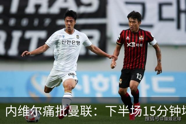 内维尔痛批曼联：下半场15分钟堪比恶梦