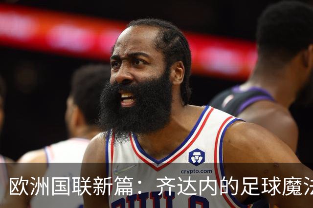 欧洲国联新篇：齐达内的足球魔法与C罗的荣耀对决