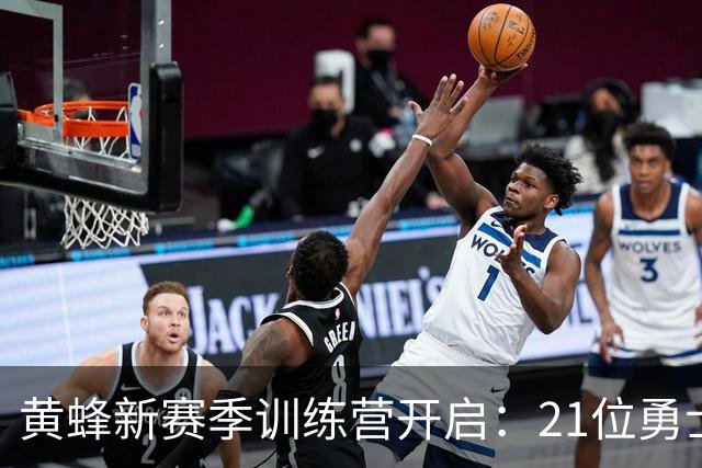 黄蜂新赛季训练营开启：21位勇士在军校集结