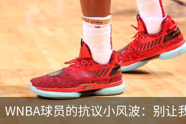 WNBA球员的抗议小风波：别让我们被排除在外！